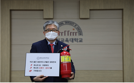 경인교대 고대혁 총장, 119 챌린지 동참