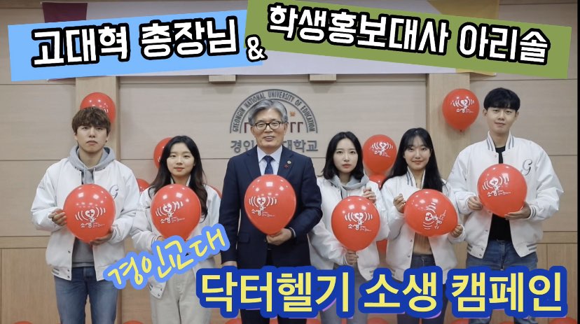 경인교대 닥터헬기 소생캠페인 참여