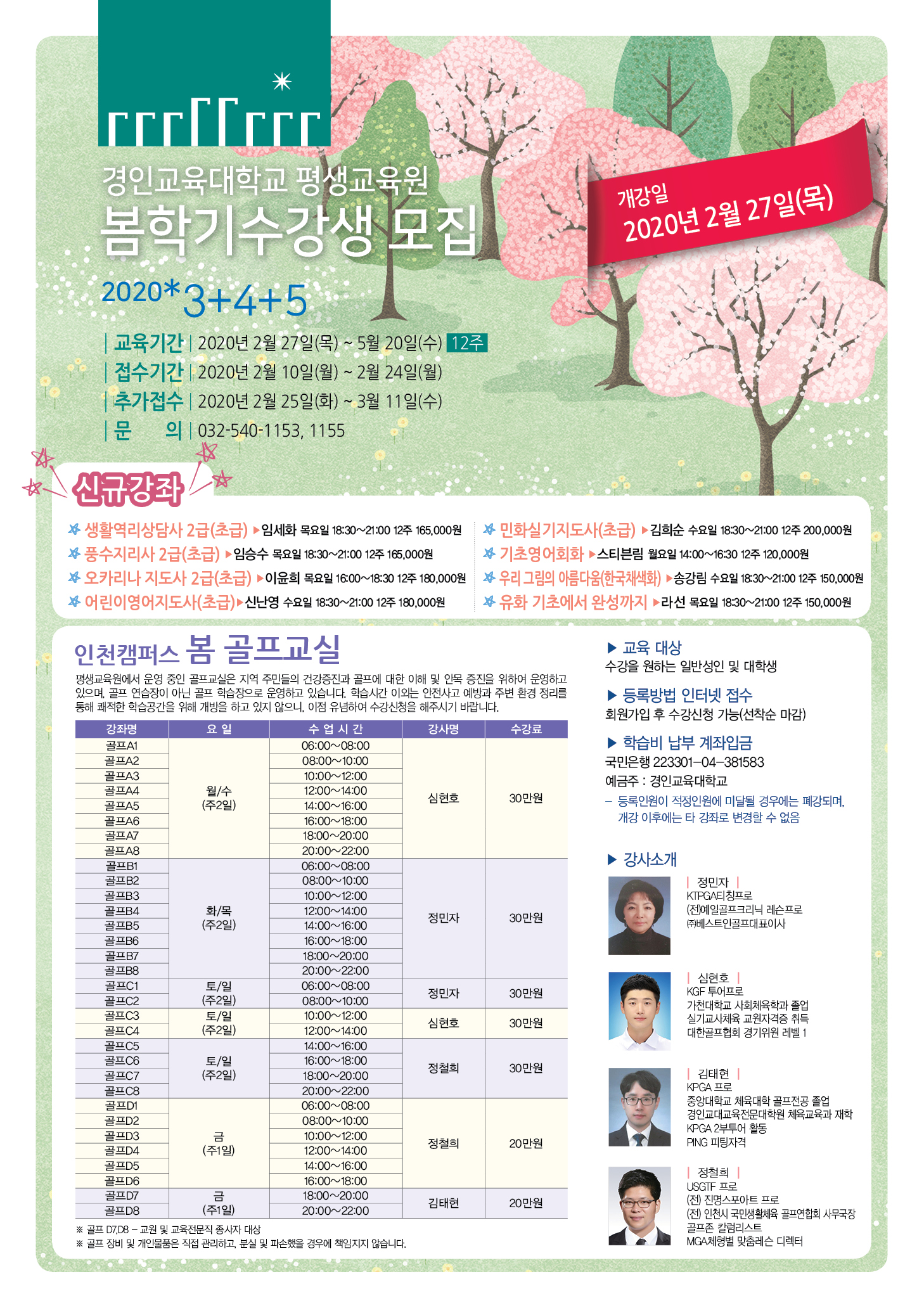 경인교육대학교 평생교육원(인천) 봄학기 수강생 모집