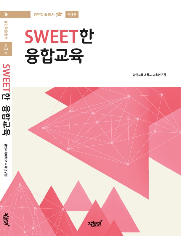 경인교육대학교 교육연구원, 경인학술총서 제3권 <SWEET한 융합교육> 발간
