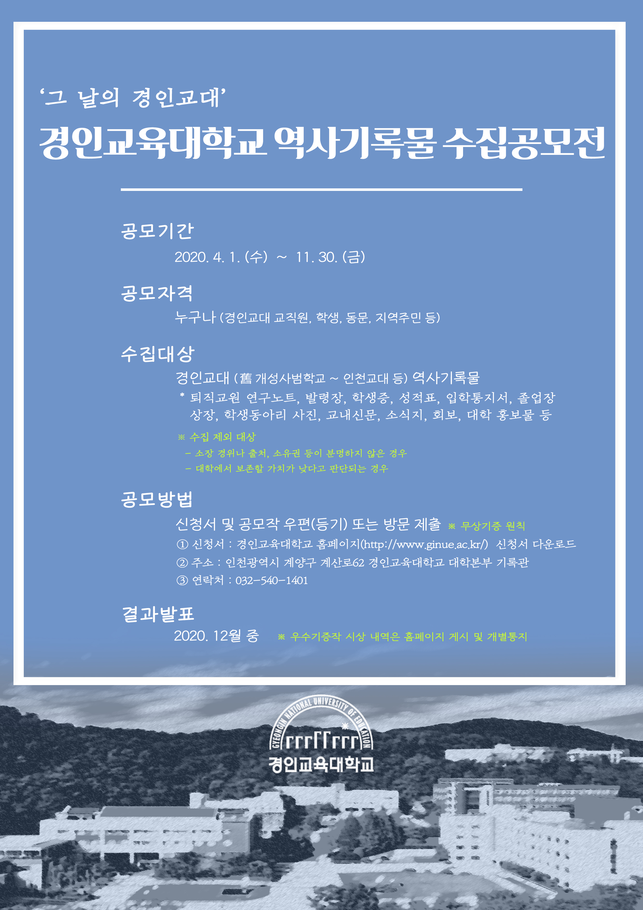 경인교육대학교, 역사기록물 수집공모전 실시