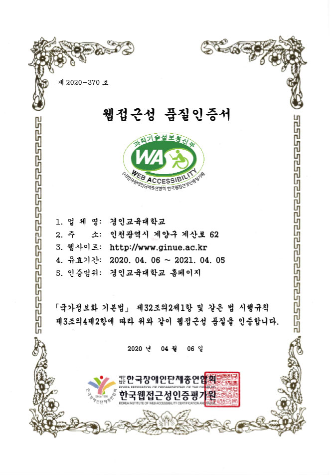 경인교육대학교 홈페이지 웹 접근성 인증마크 획득