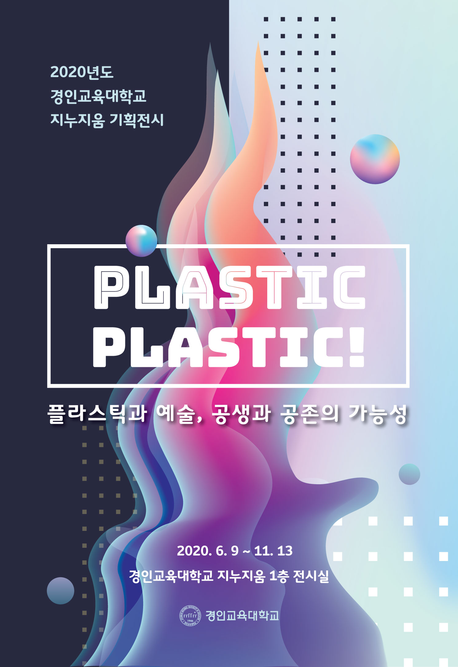  2020년 경인교대 기획전시  《Plastic Plastic : 플라스틱과 예술, 공생과 공존의 가능성 》
