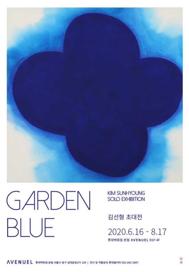 미술교육과 김선형 교수, <GARDEN BLUE-김선형 초대전> 진행