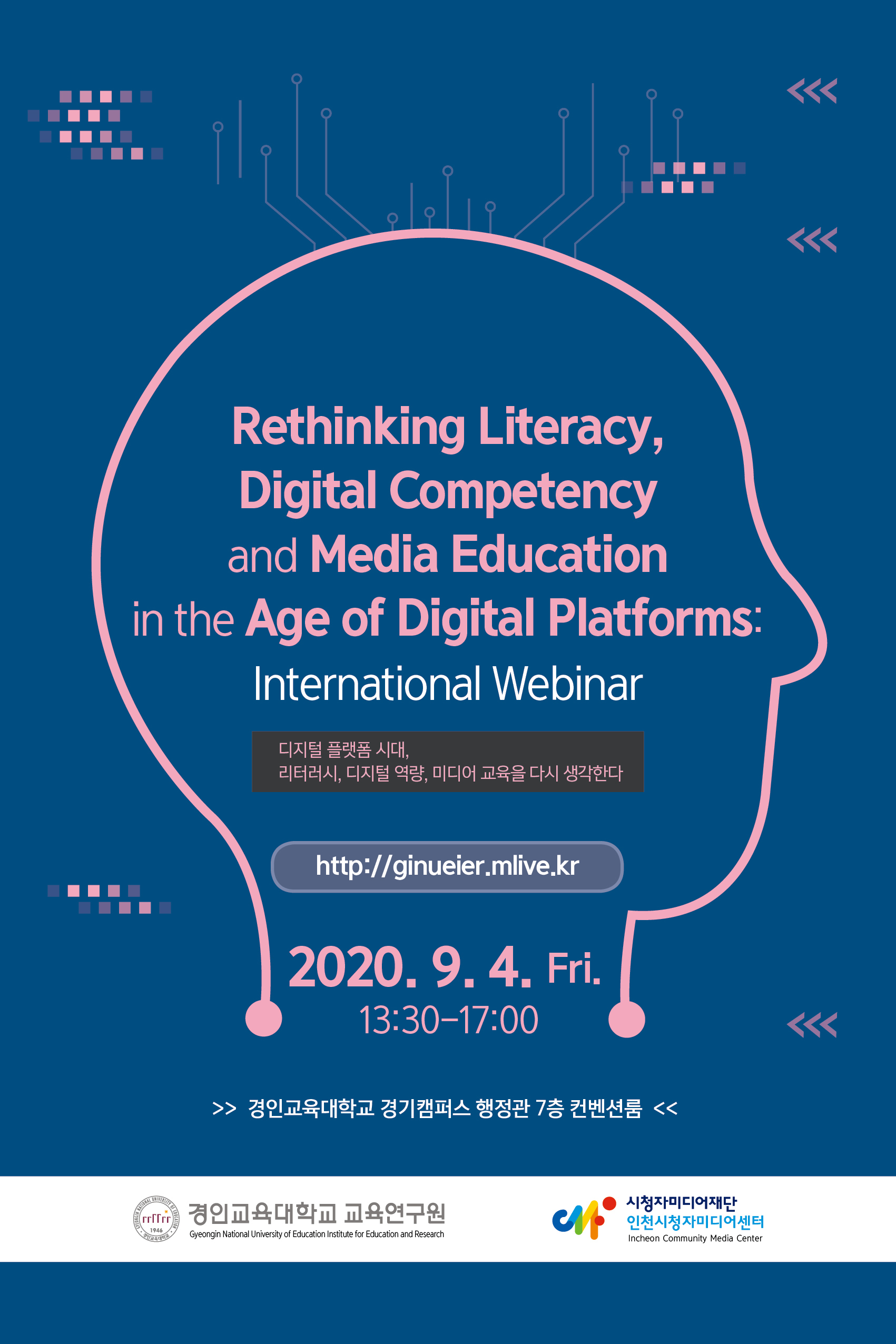 경인교대,“디지털 플랫폼 시대, 리터러시, 디지털 역량, 미디어 교육을 다시 생각한다.”국제학술세미나 개최