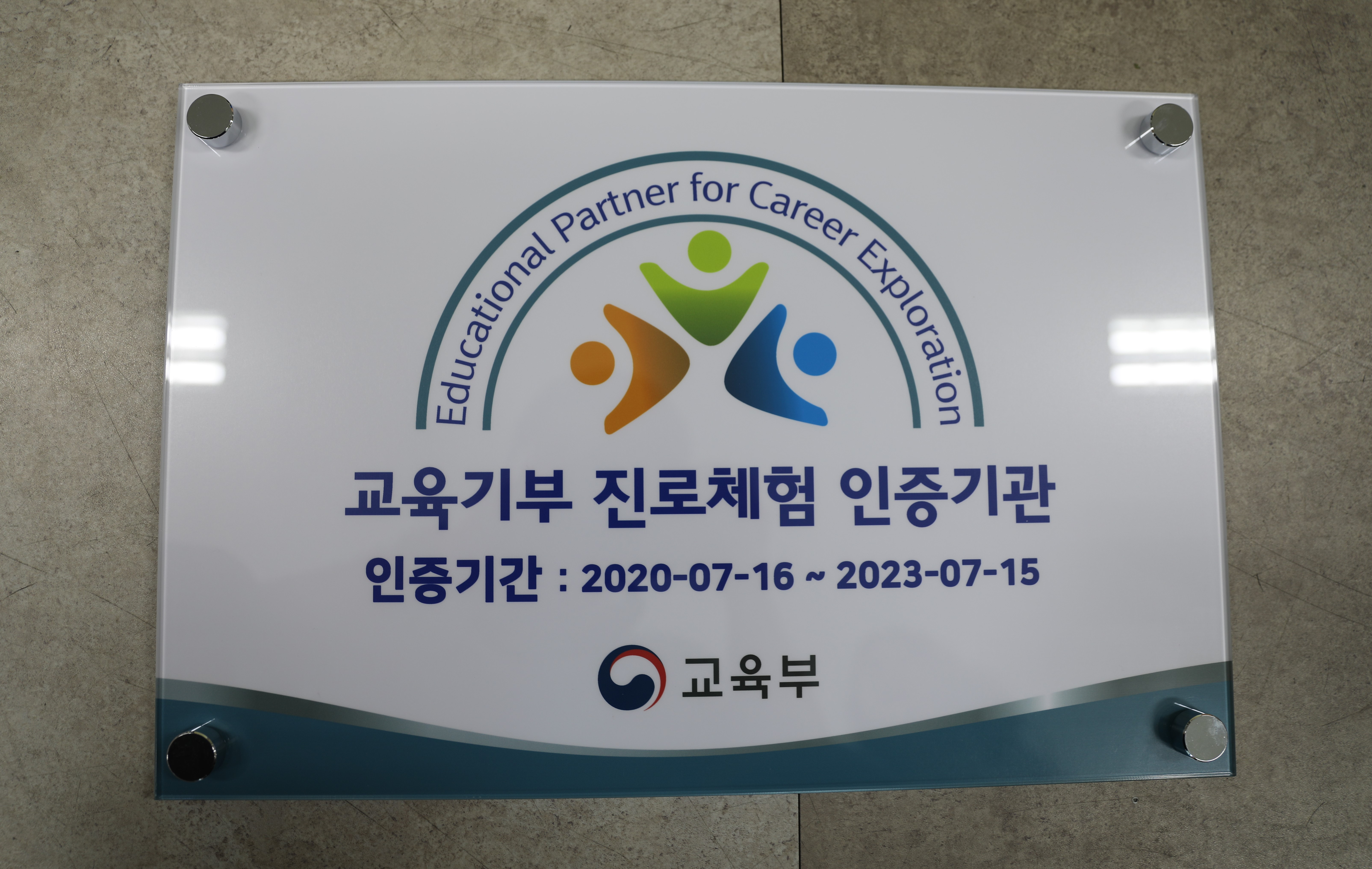 경인교대, 교육기부 진로체험 인증기관 2회 연속 선정