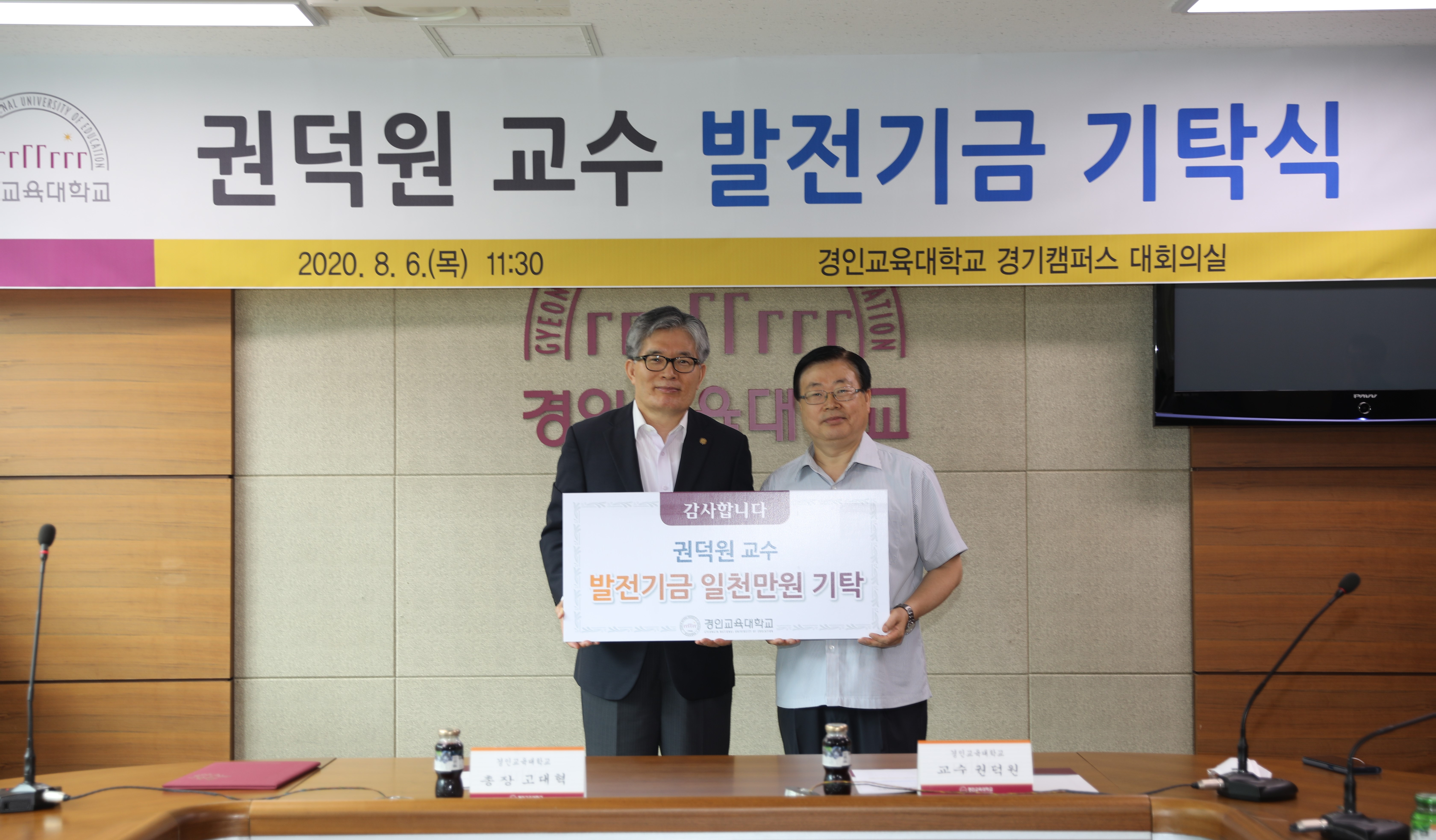 권덕원 경인교대 前 교수, 대학 발전기금 일천만원 기탁