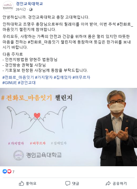 고대혁 총장, 전화로 마음잇기 챌린지 동참