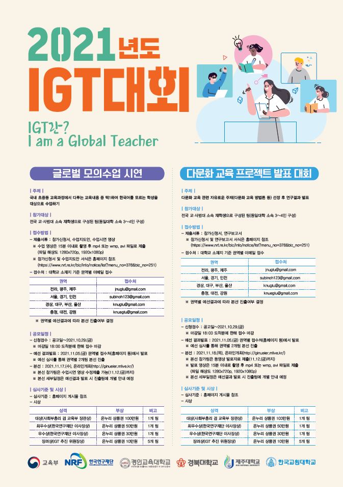 GTU사업단, 「2021년도 전국 IGT 본선 대회」개최