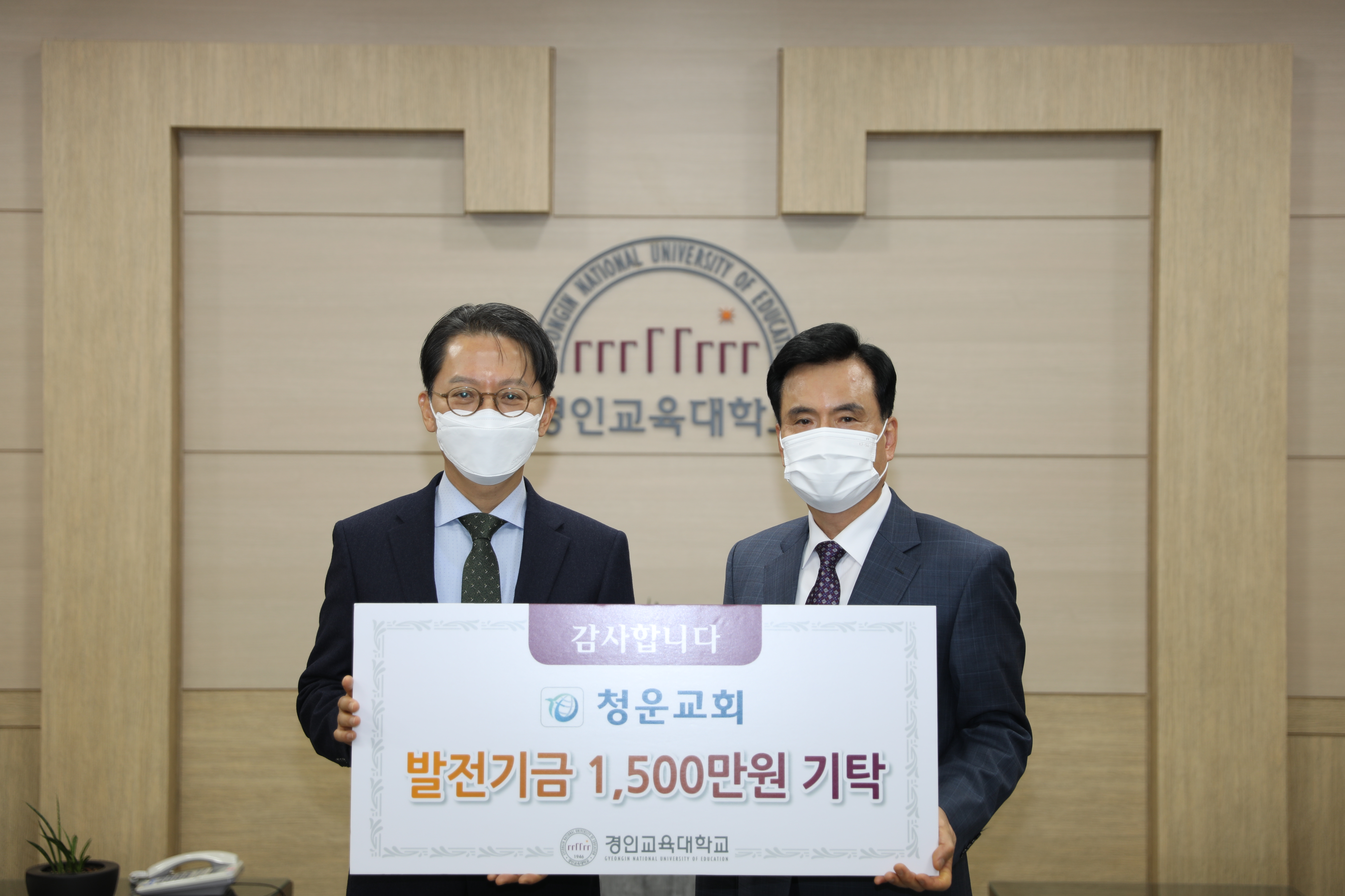 청운교회, 발전기금 1,500만원 기탁