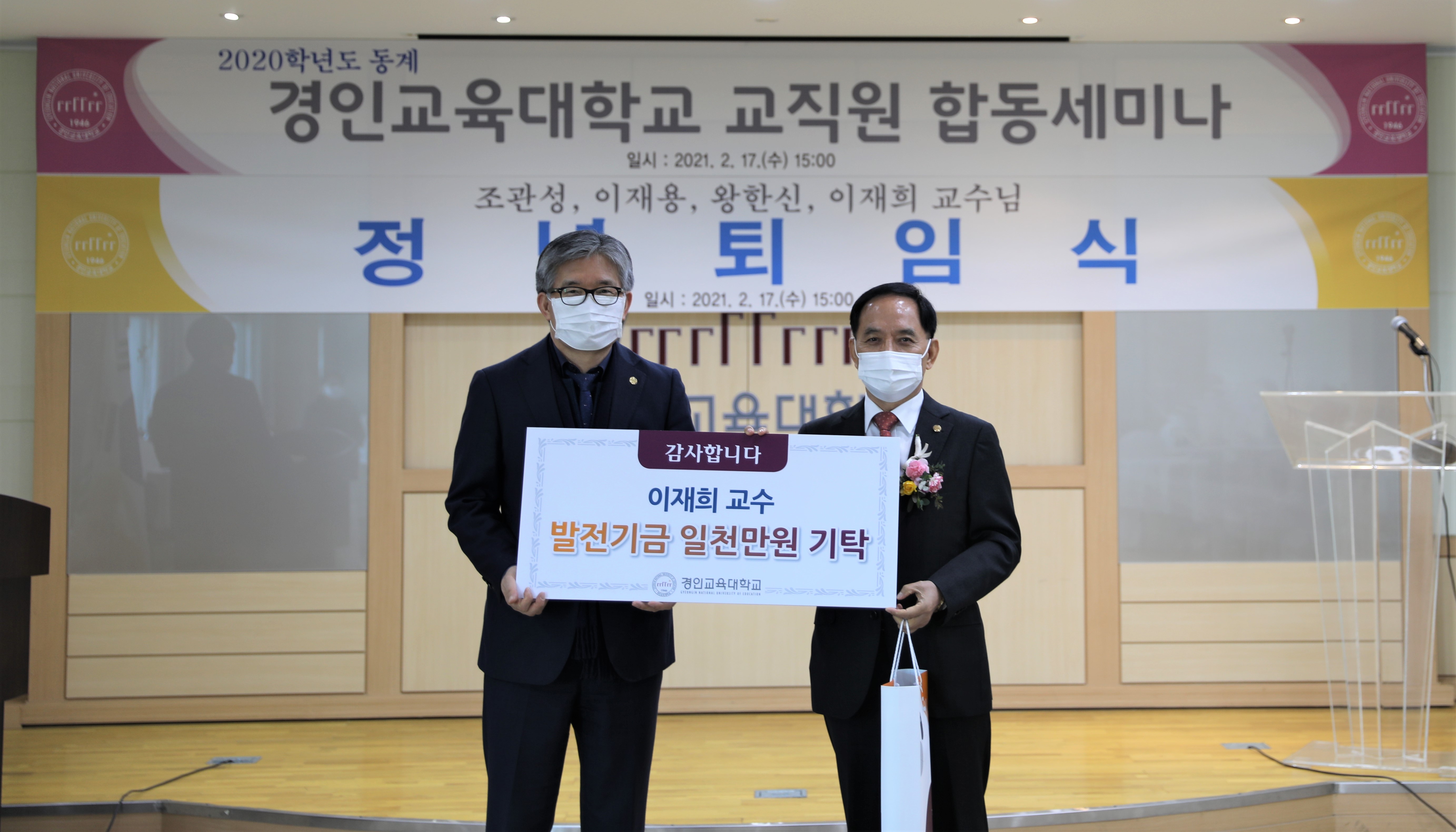 이재희 경인교대 前 교수, 대학 발전기금 1천만 원 기탁