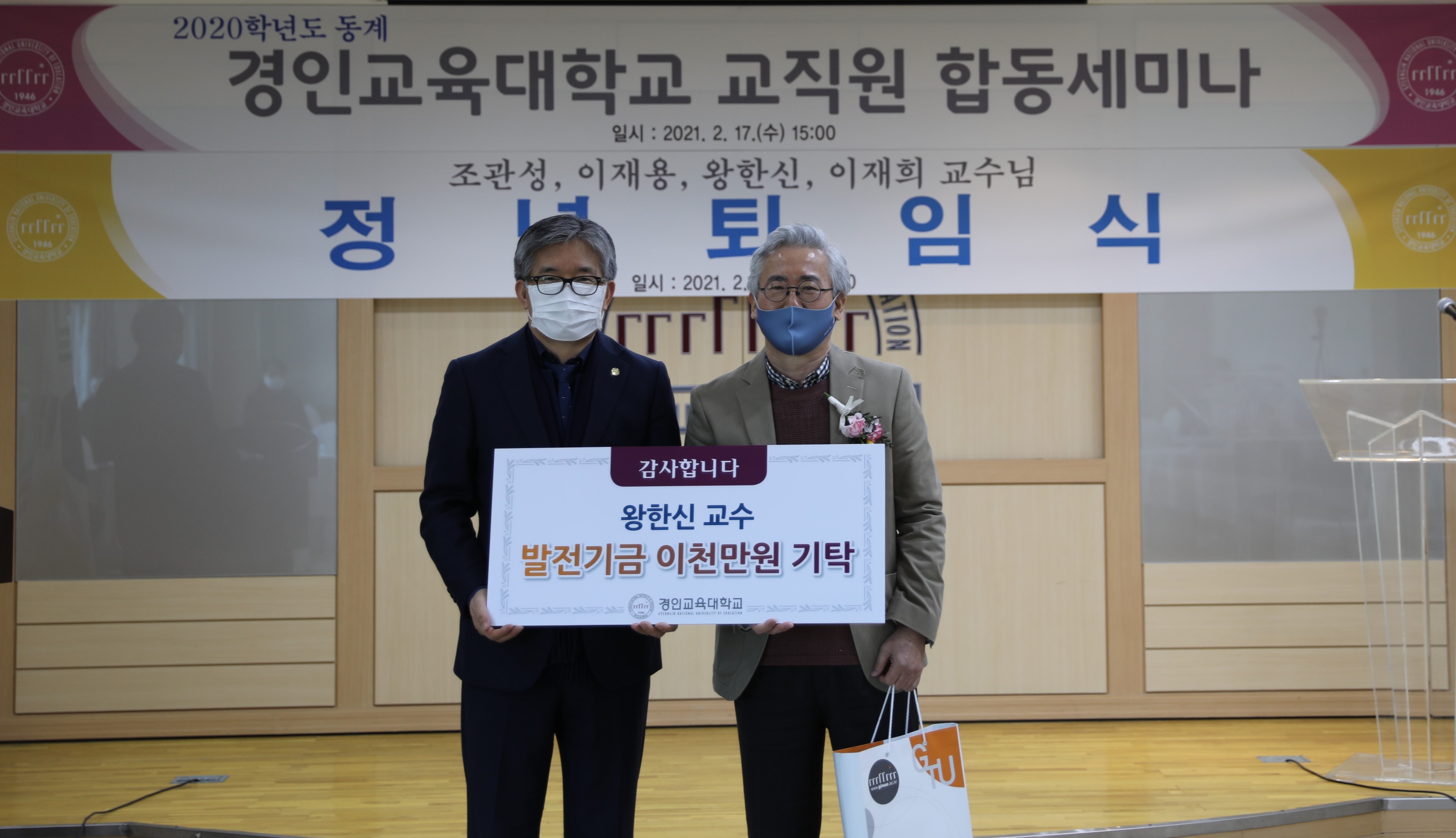 왕한신 경인교대 前 교수, 대학 발전기금 2천만 원 기탁