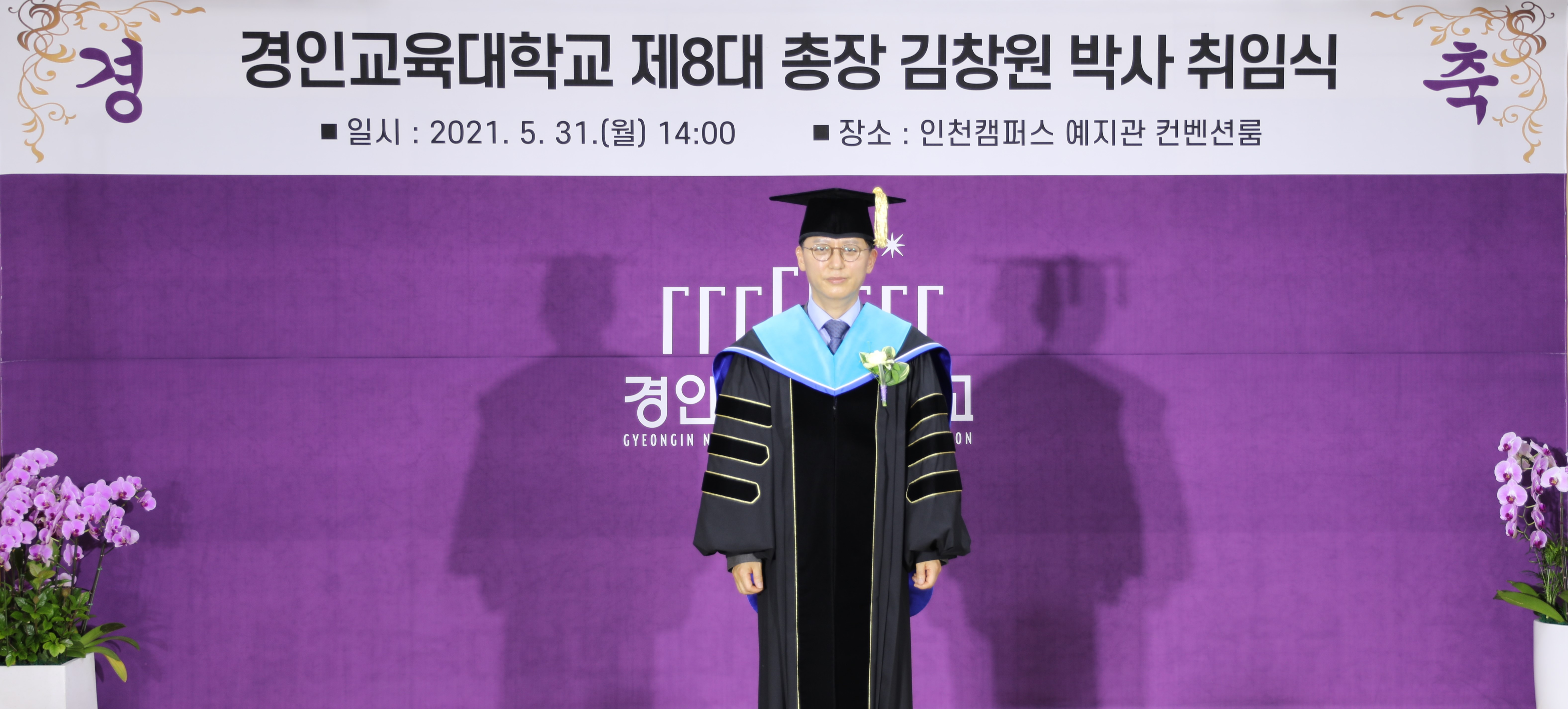 제8대 김창원 총장 취임식 개최