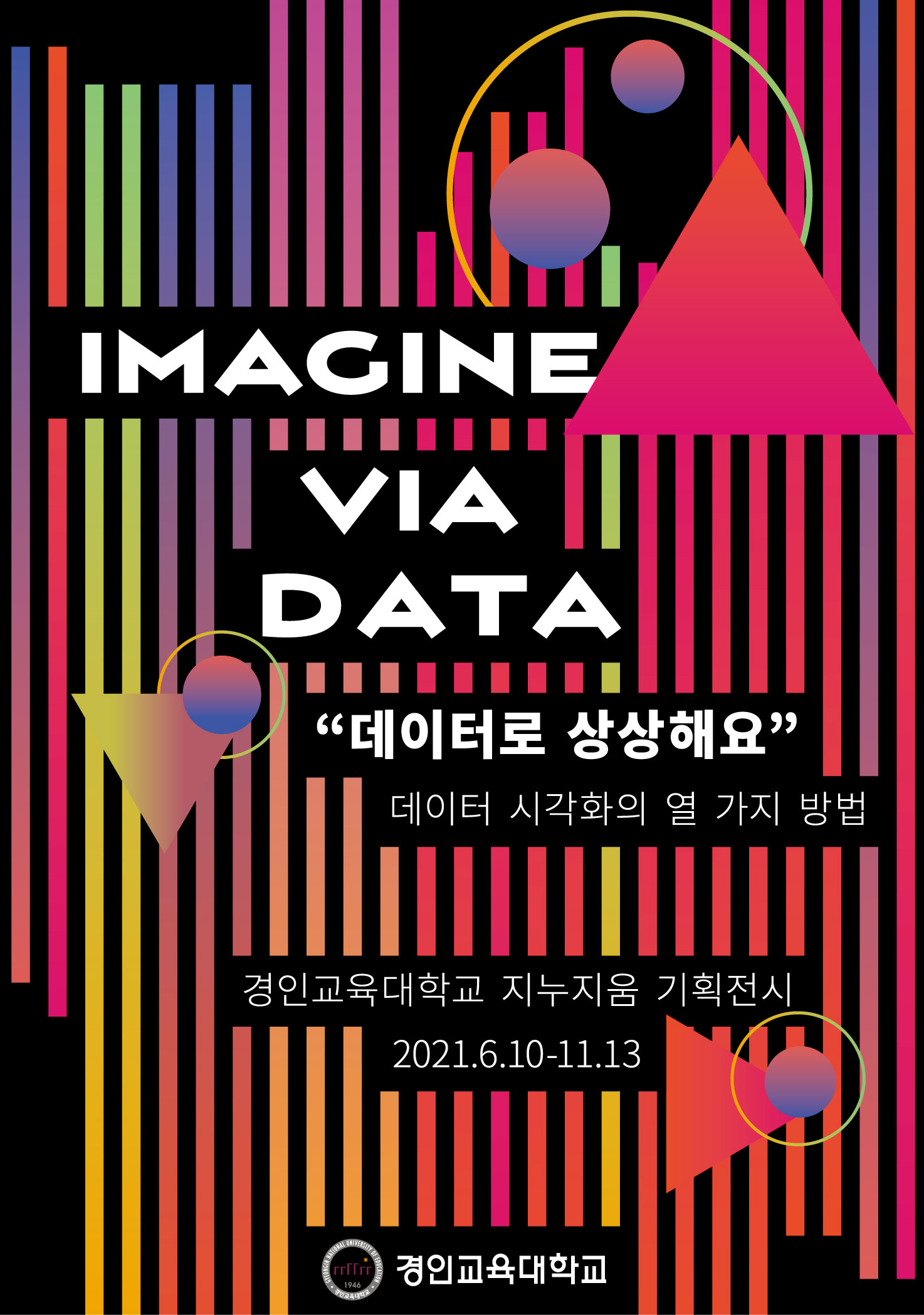 2021년 경인교육대학교 지누지움 기획전시 《IMAGINE VIA DATA, 데이터로 상상해요》
