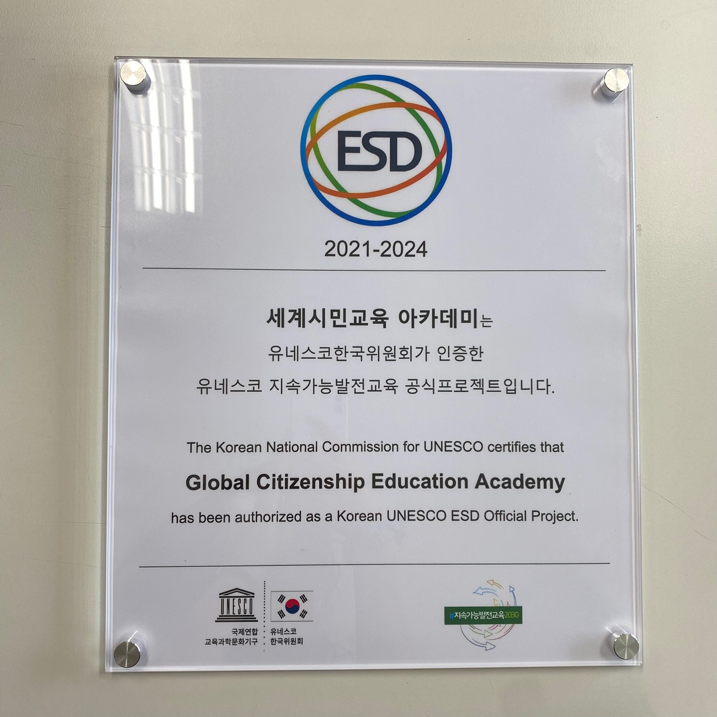 세계시민교육 아카데미 유네스코 지속가능발전교육(ESD) 공식 프로젝트 인증