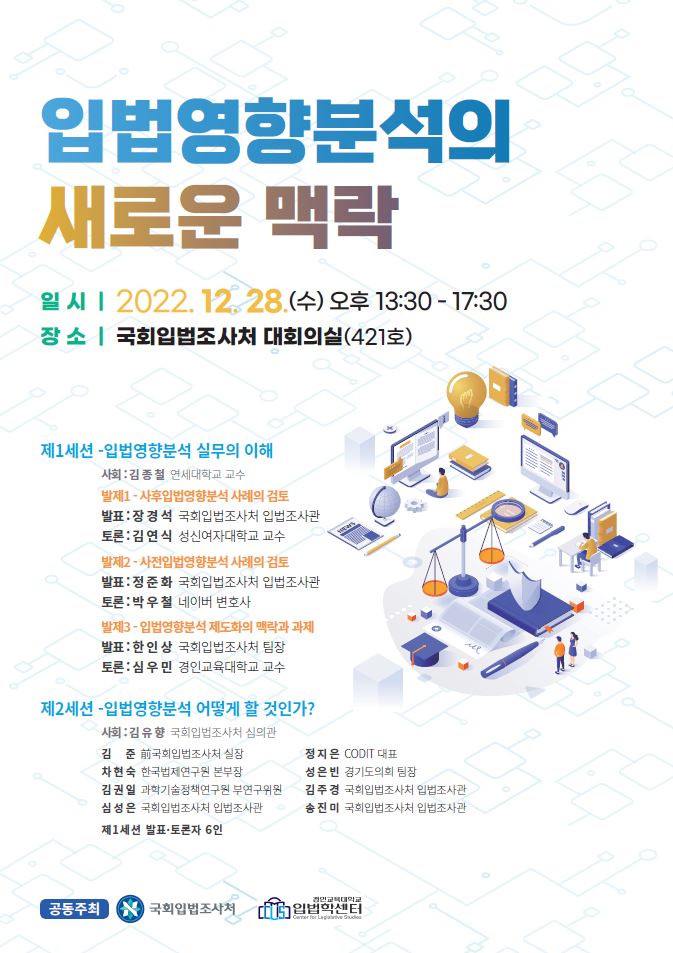 입법학센터, 국회입법조사처와 입법영향분석 세미나 공동 개최