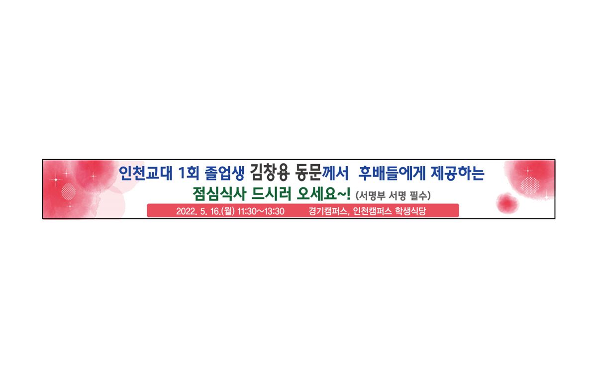 경인교육대학교 양 캠퍼스 무료급식(학식) 운영