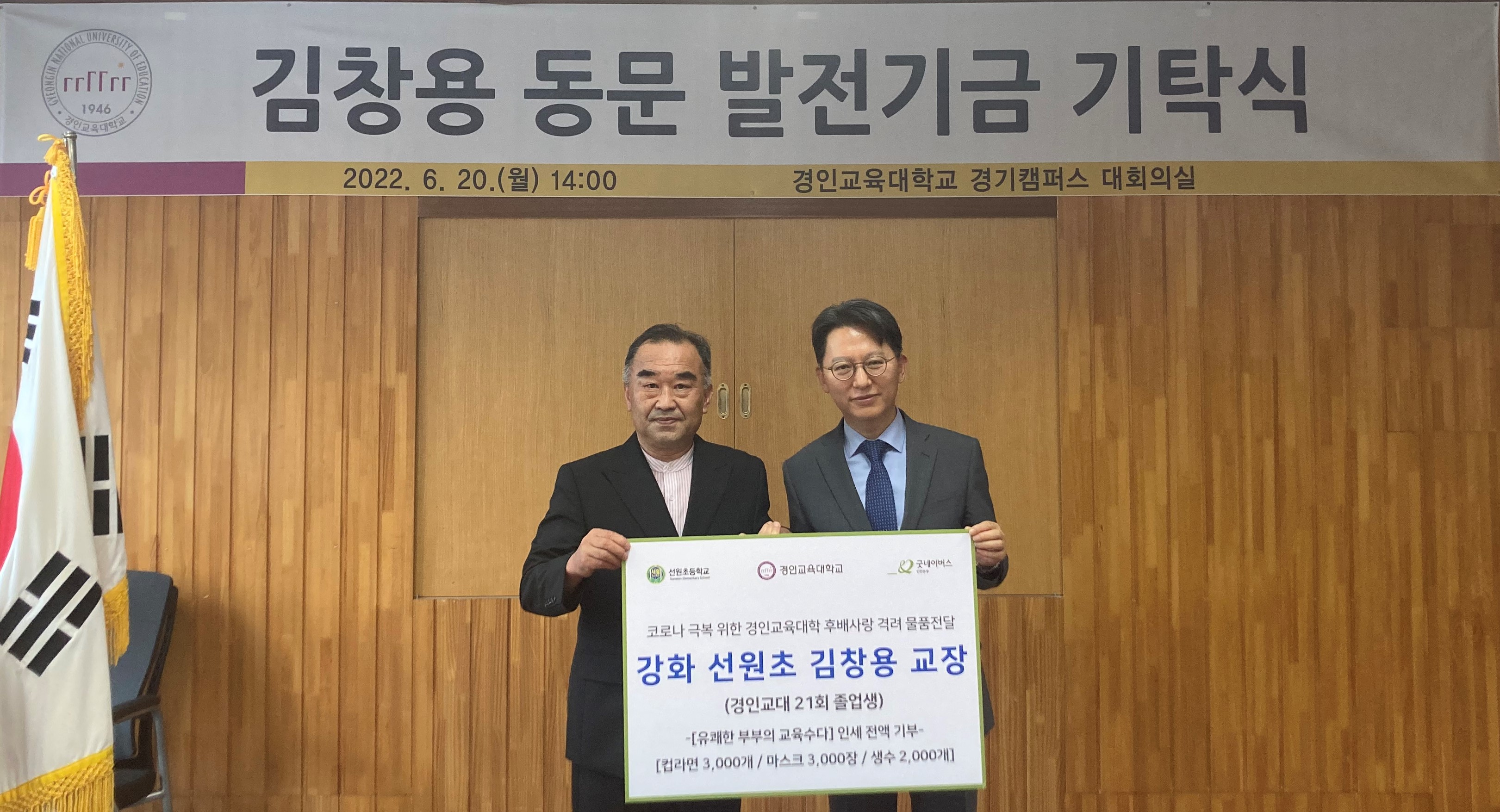 강화 선원초등학교 김창용 교장, 컵라면 3,000개, 마스크 3,000개, 생수 2,000개 기부