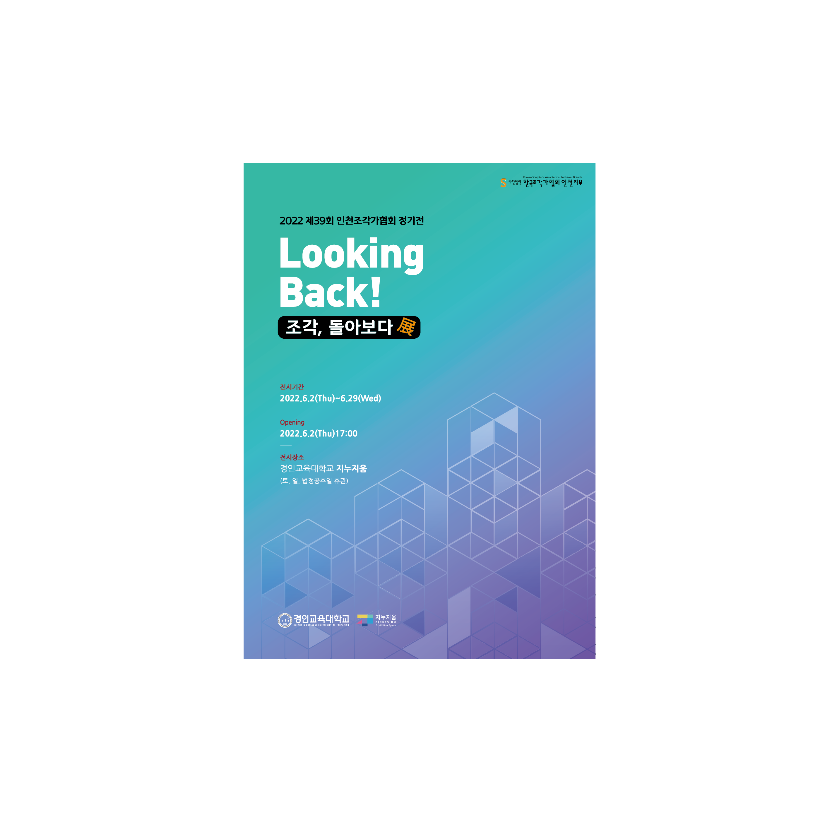 2022년도 초대전 ‘Looking Back! 조각, 돌아보다’ 展