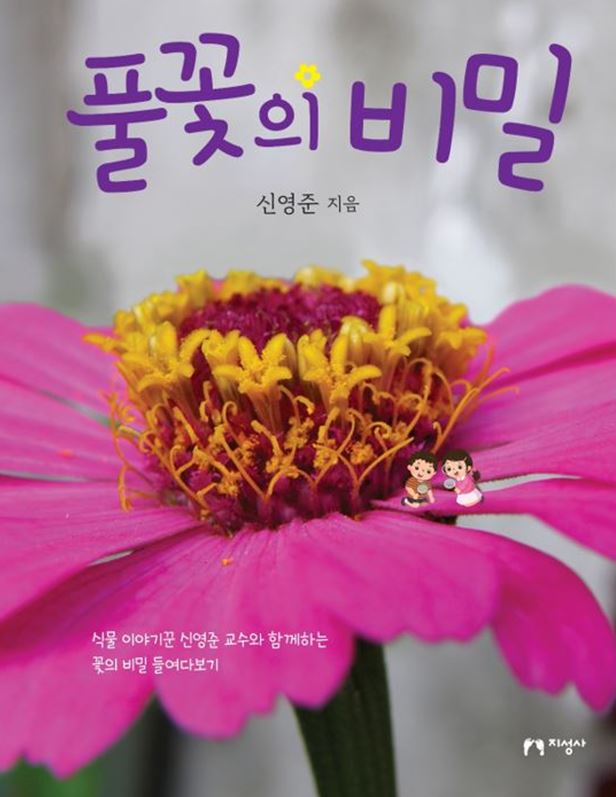 신영준 교수 ‘풀꽃의 비밀’, 나무꽃의 비밀’ 출간