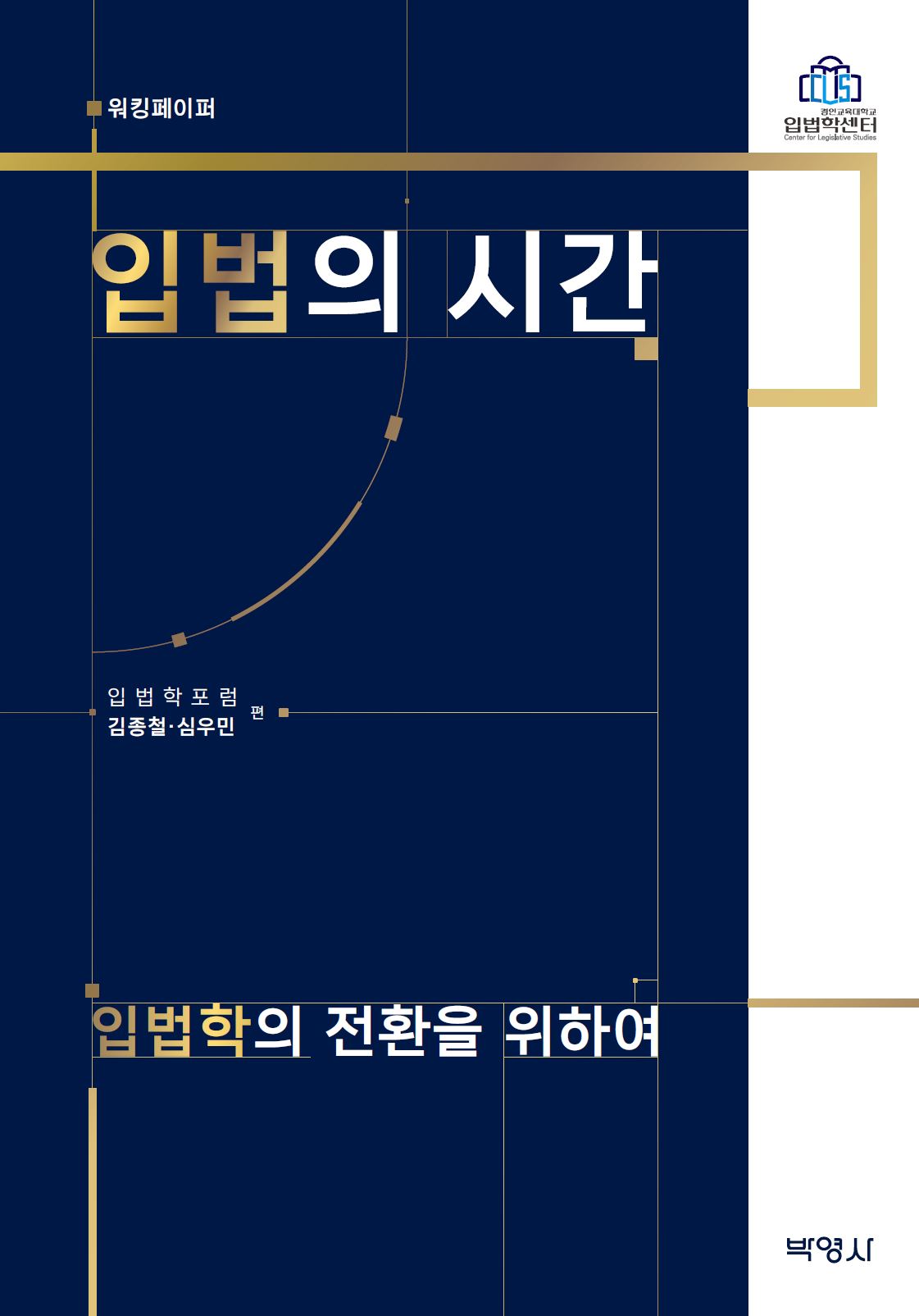 입법학센터, <입법의 시간> 출간