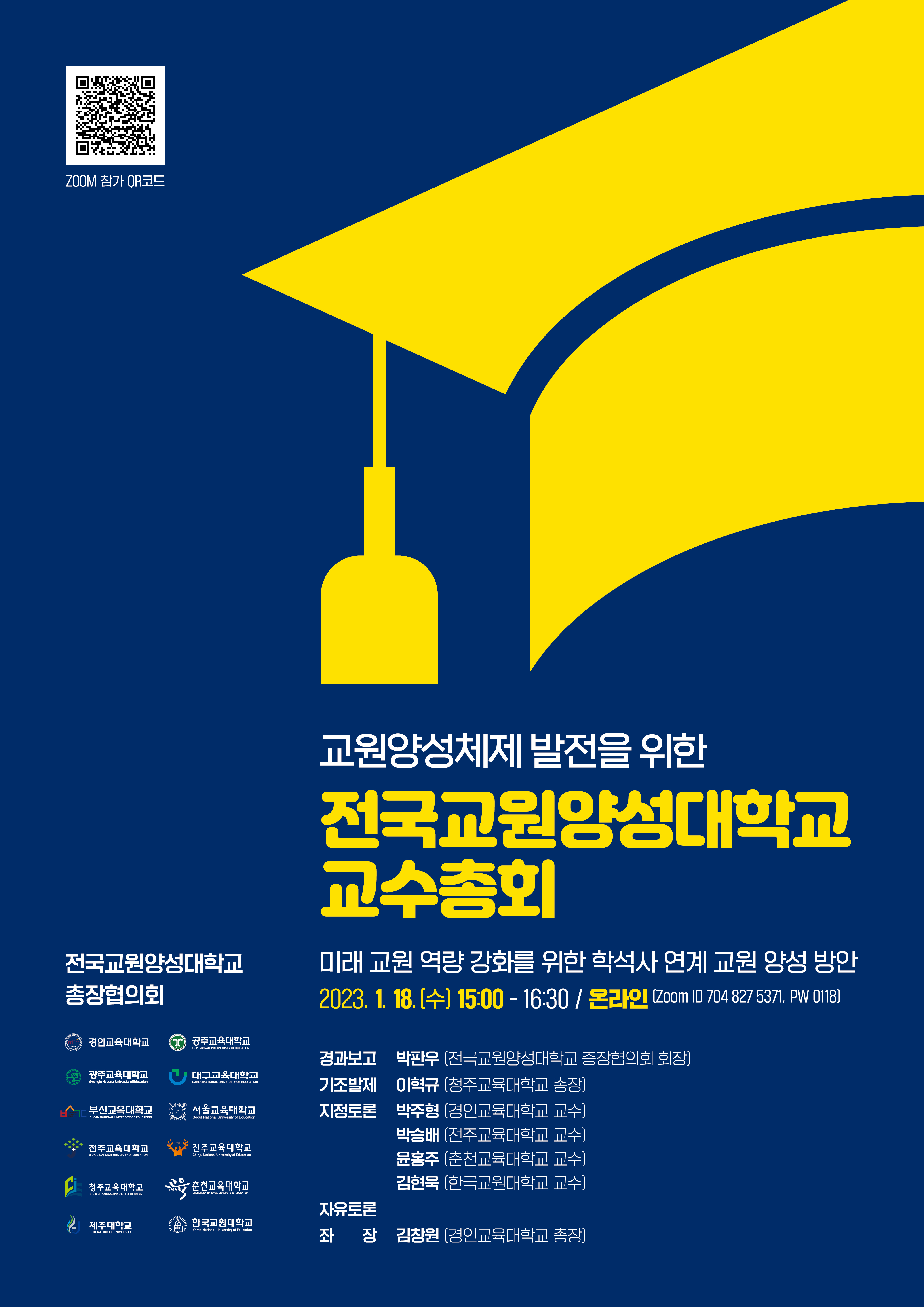 교원양성체제 발전을 위한 ‘전국교원양성대학교 교수총회’ 개최