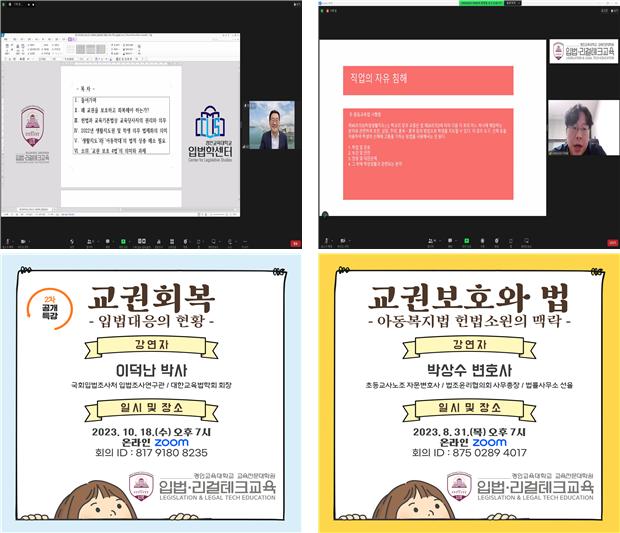 입법·리걸테크교육 전공, 교권보호 입법 공개특강 성료
