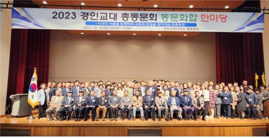 2023년 경인교대 총동문 화합 한마당 및 동문 재회의 날 행사 개최