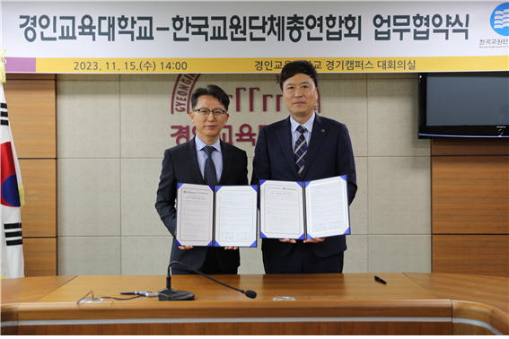 경인교육대학교-한국교원단체총연합회 업무협약 체결