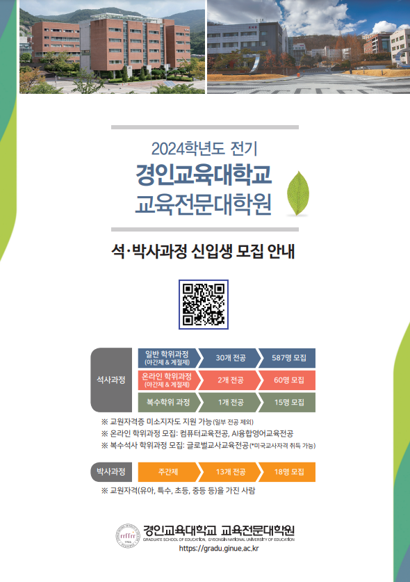 경인교육대학교 교육전문대학원 2024학년도 전기 신입생 모집