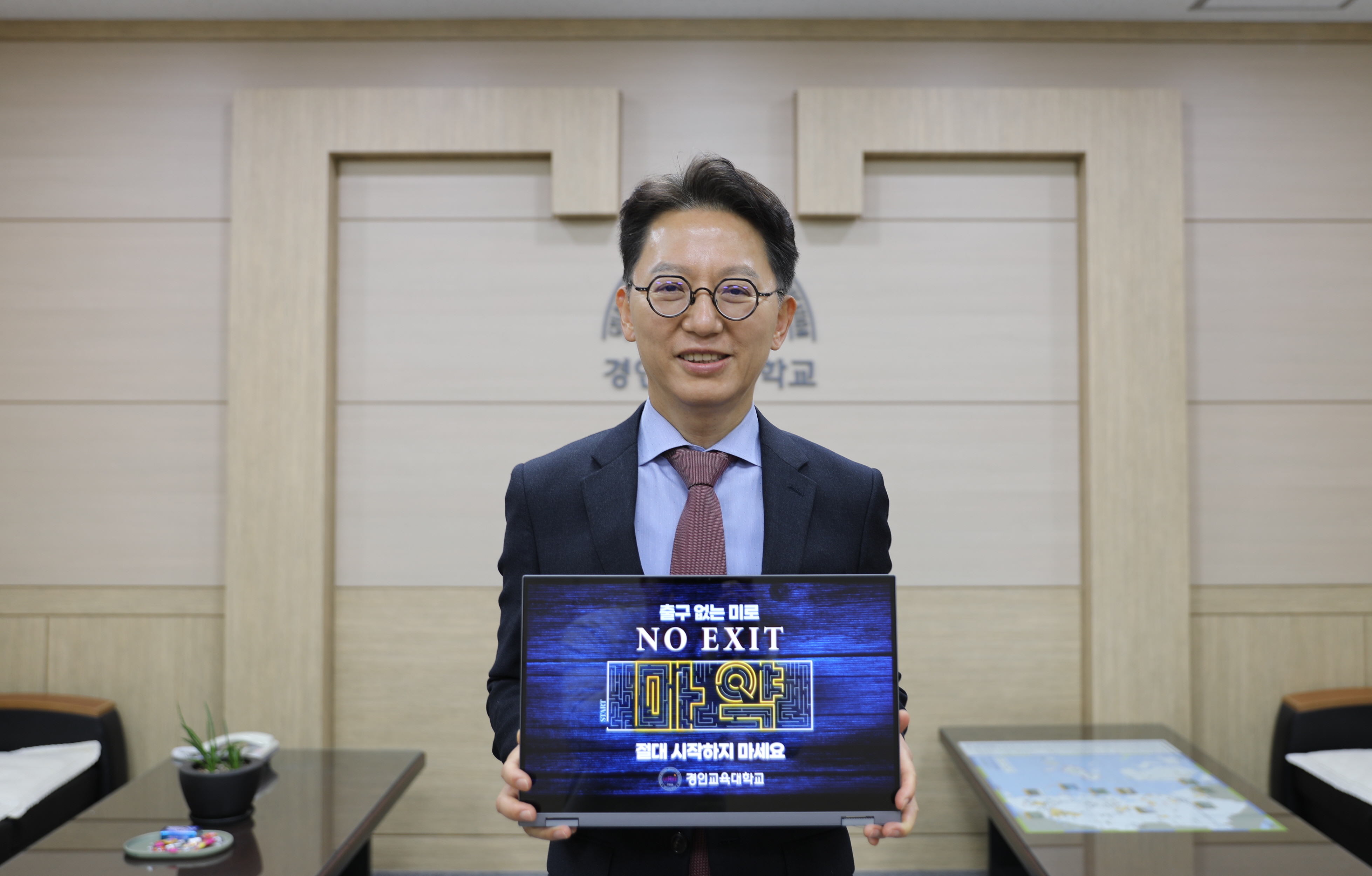 경인교대 김창원 총장, NO EXIT  캠페인 참여