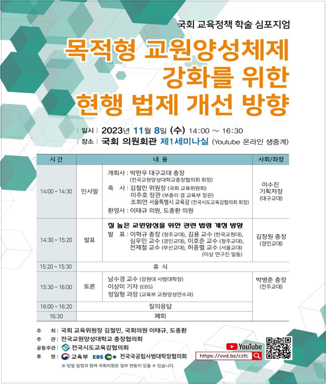 전국교원양성대학교총장협의회, 교원양성교육 관련 국회 교육정책 학술 심포지엄 개최