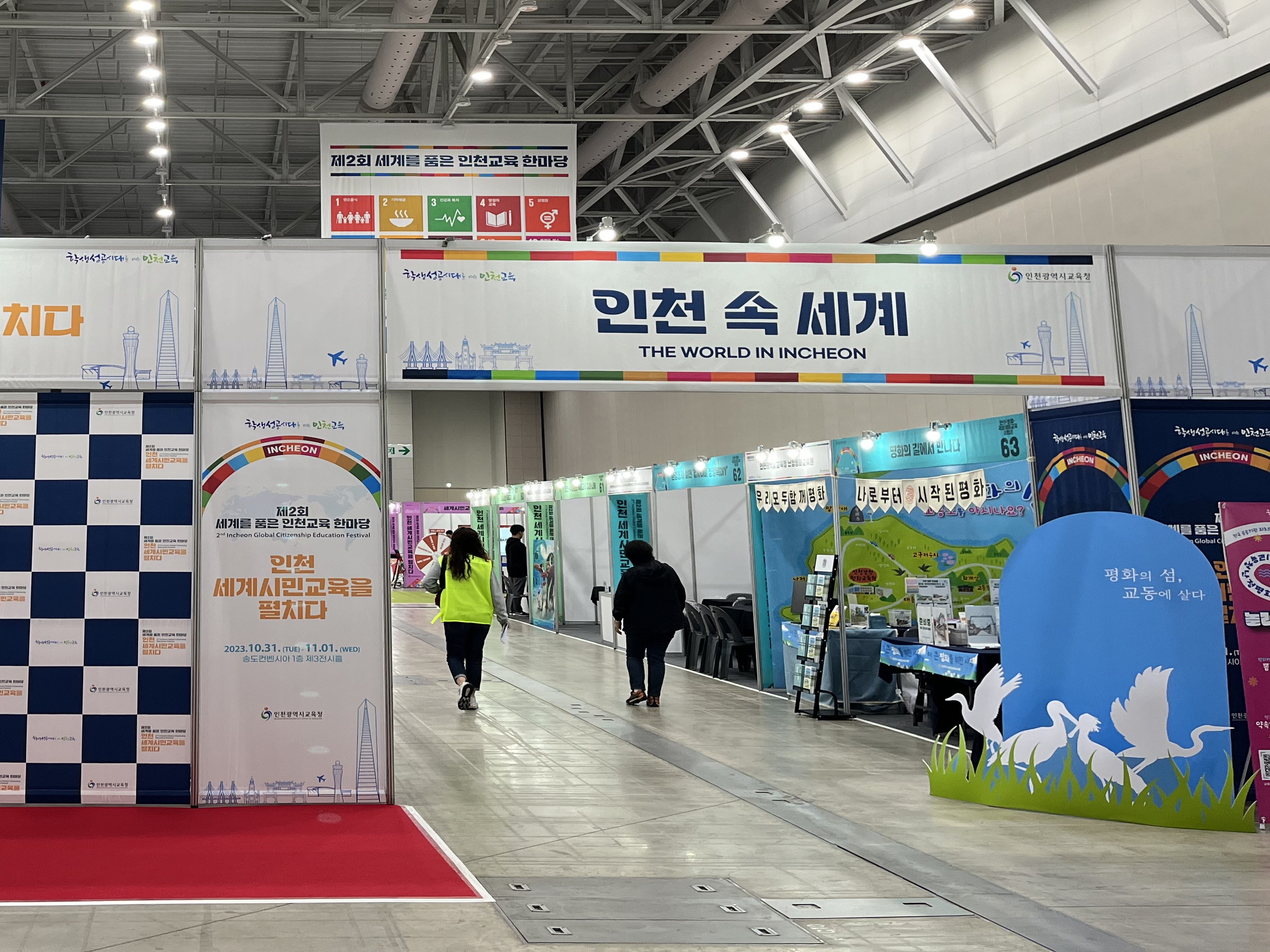 경인교대 인천세계시민교육한마당 대학 부스 운영