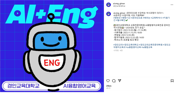 경인교육대학교 AI 융합영어교육 온라인 석사과정 신입생 모집