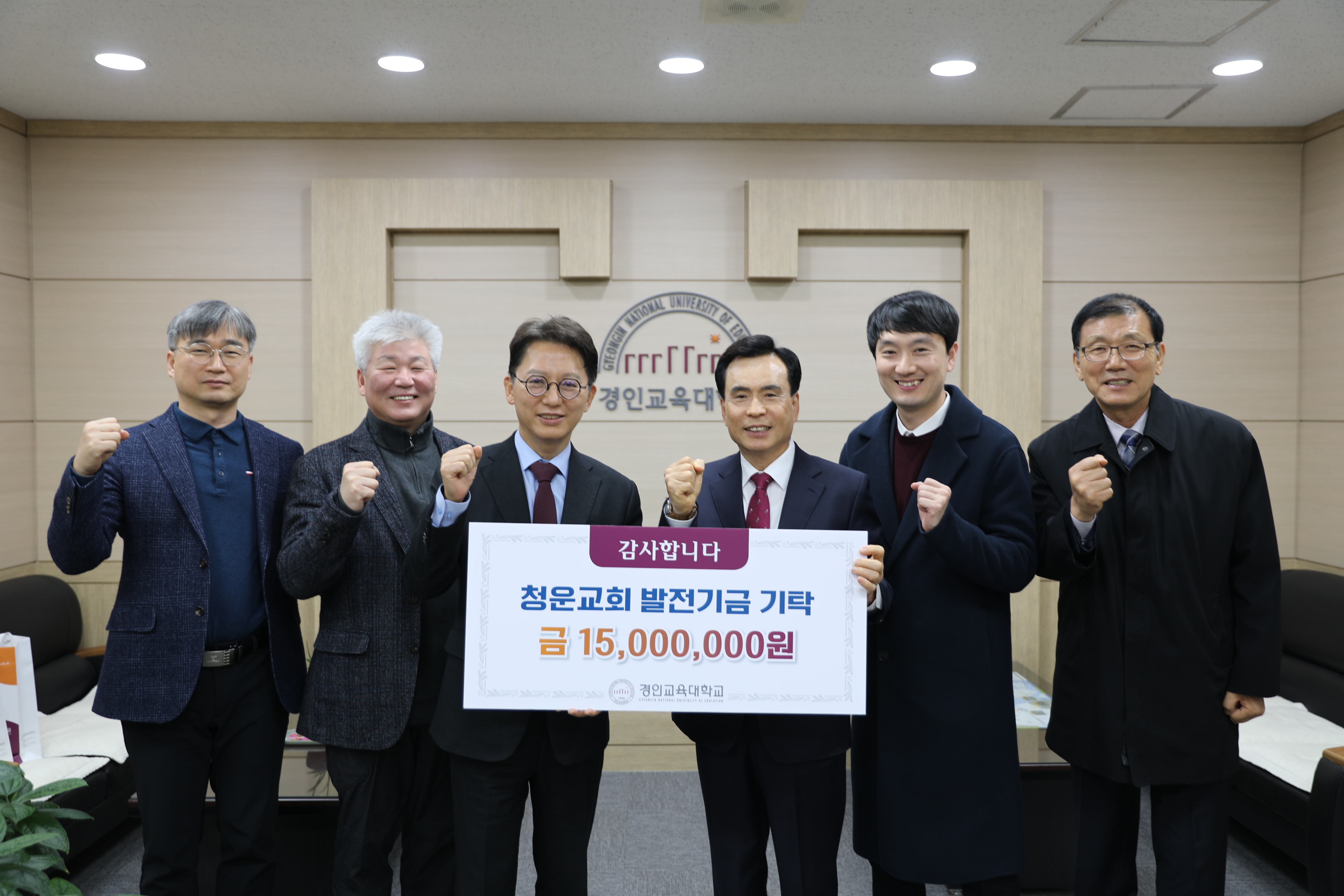 청운교회, 경인교육대학교 발전기금 일천오백만원 기탁