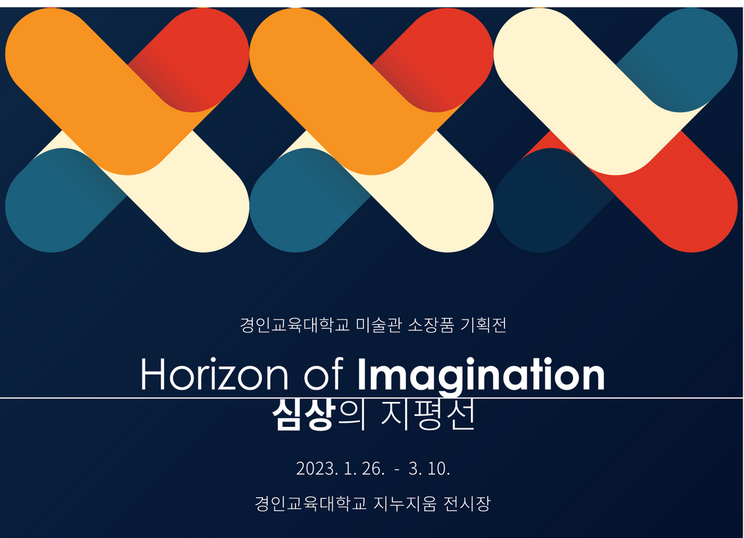 2023 경인교육대학교 미술관 소장품 기획전 <심상의 지평선(Horizon of Imagination)> 展