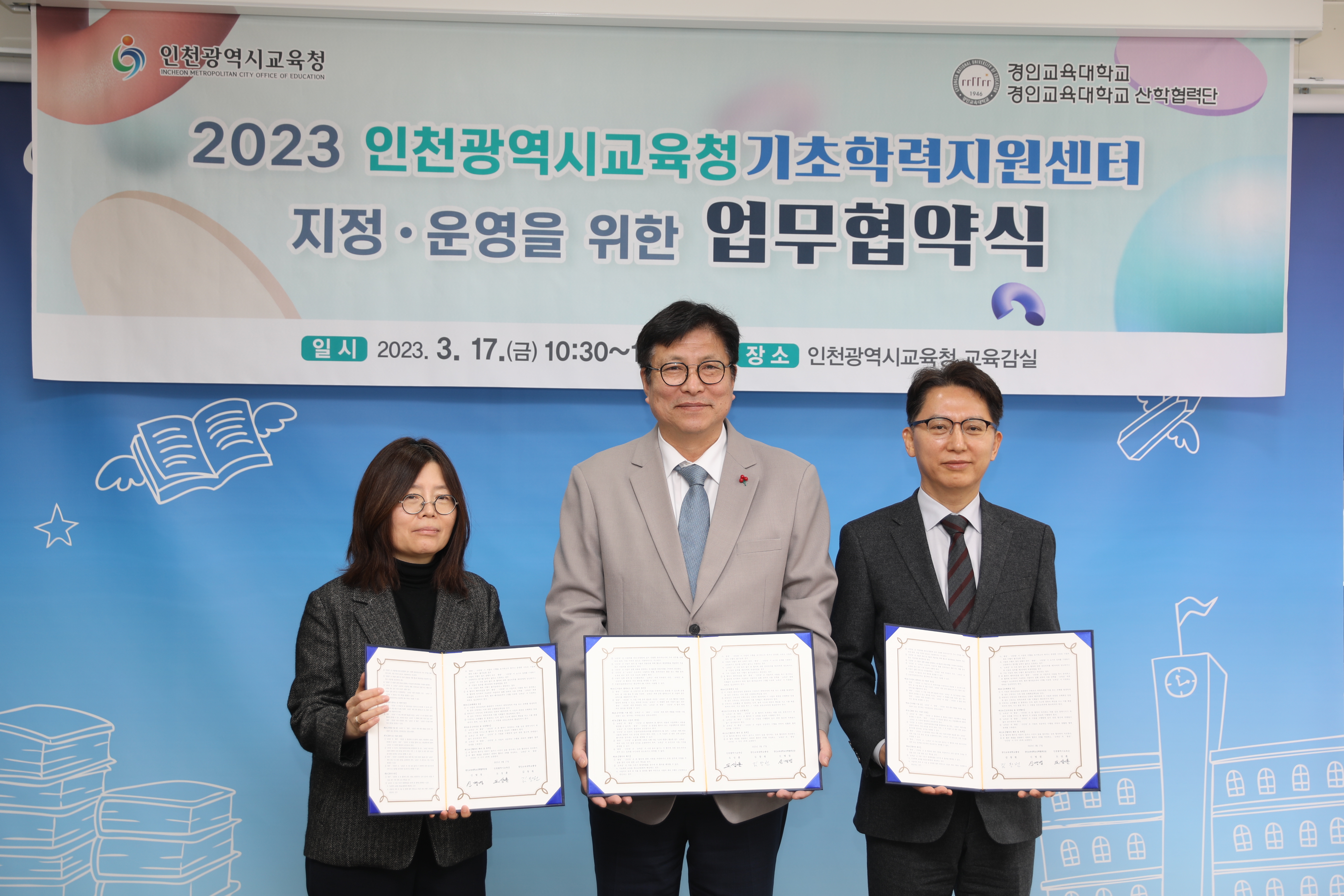 인천광역시교육청과의 기초학력지원센터 지정·운영을 위한 업무협약 체결