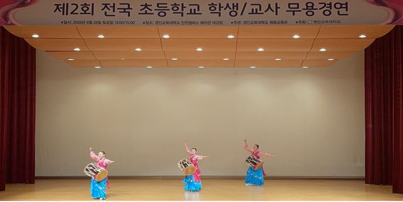 제2회 전국 초등학교 학생 및 교사 무용 경연 개최
