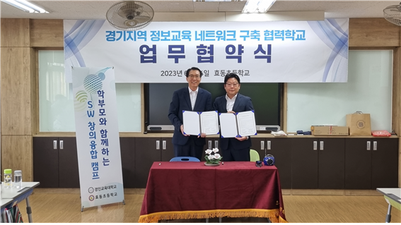 경기·인천권역 정보교육 네트워크 사업단, 수원 효동초등학교와 업무협약 체결