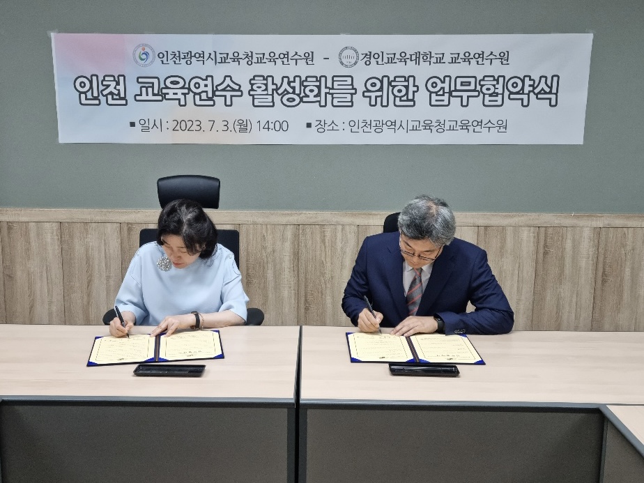 경인교육대학교 교육연수원, 인천시교육청 교육연수원과 업무 협약 체결