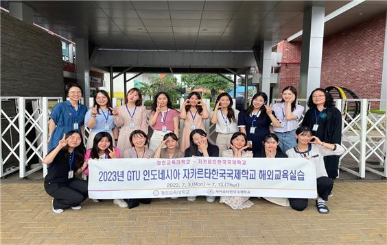 2023년 GTU 인도네시아 자카르타한국국제학교 해외교육실습 실시
