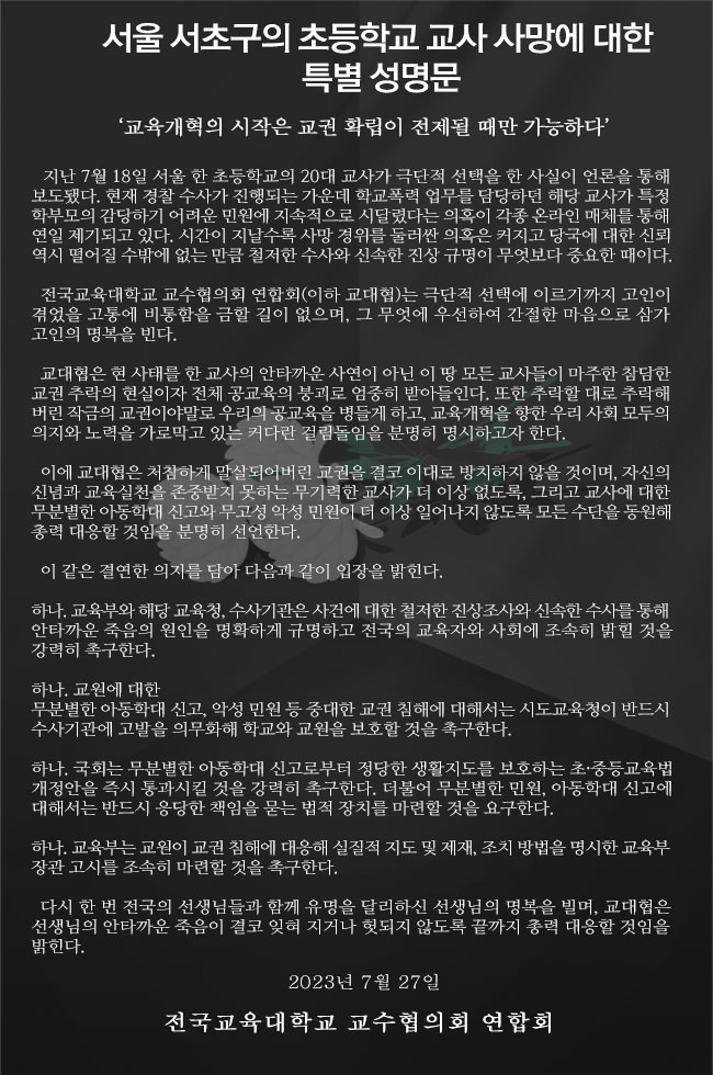 서울 서초구의 초등학교 교사 사망에 대한 특별 성명문
