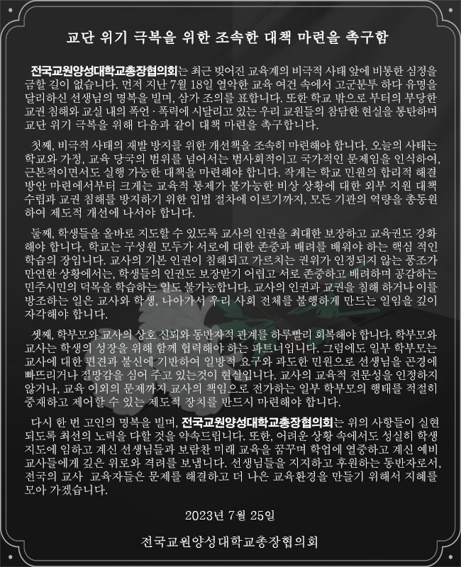 교단 위기 극복을 위한 조속한 대책 마련을 촉구함