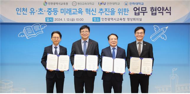 인천 유·초·중등 미래교육 혁신 추진을 위한 업무 협약 체결