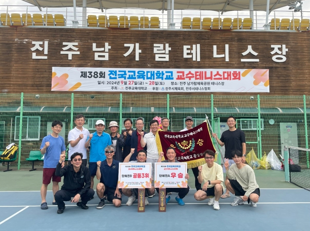 경인교대, 전국교대 교수 테니스대회 3년 연속 우승 쾌거