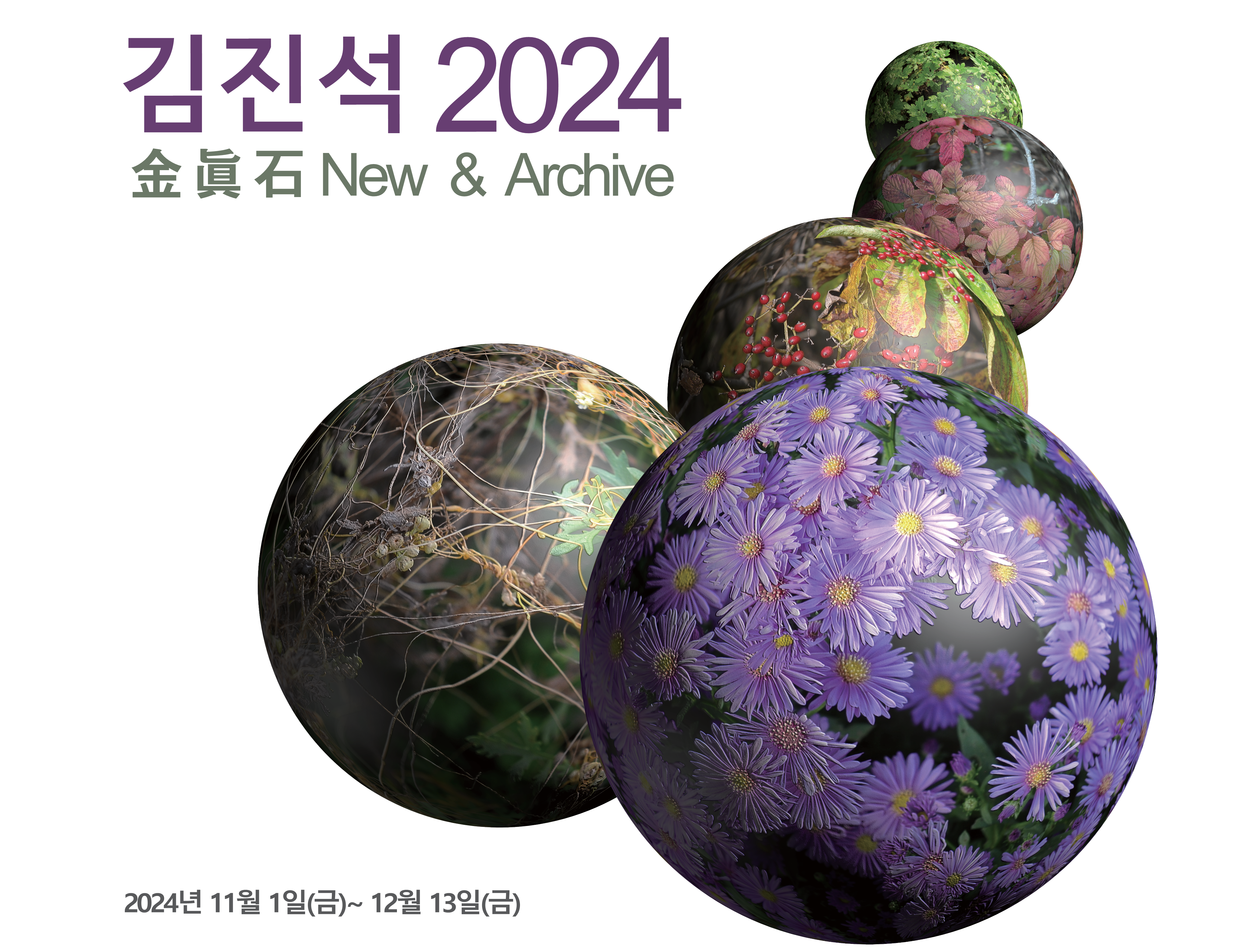 2024 경인교육대학교 문예공간 지누e음갤러리 특별초대전 <金眞石 New & Archive>展 개최