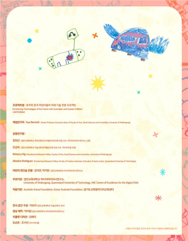 경인교대 미디어리터러시연구소, '한국과 호주 어린이들의 미래 기술에 대한 전망전' 개최