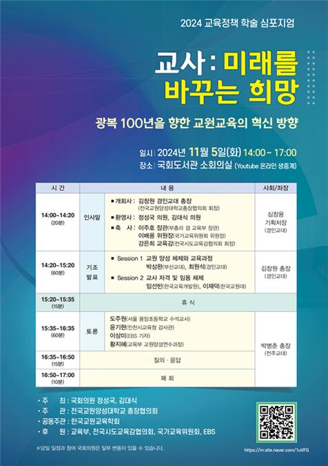 광복 100년을 향한 교원교육의 혁신 방향: 2024 국회 교육정책 학술 심포지엄 개최