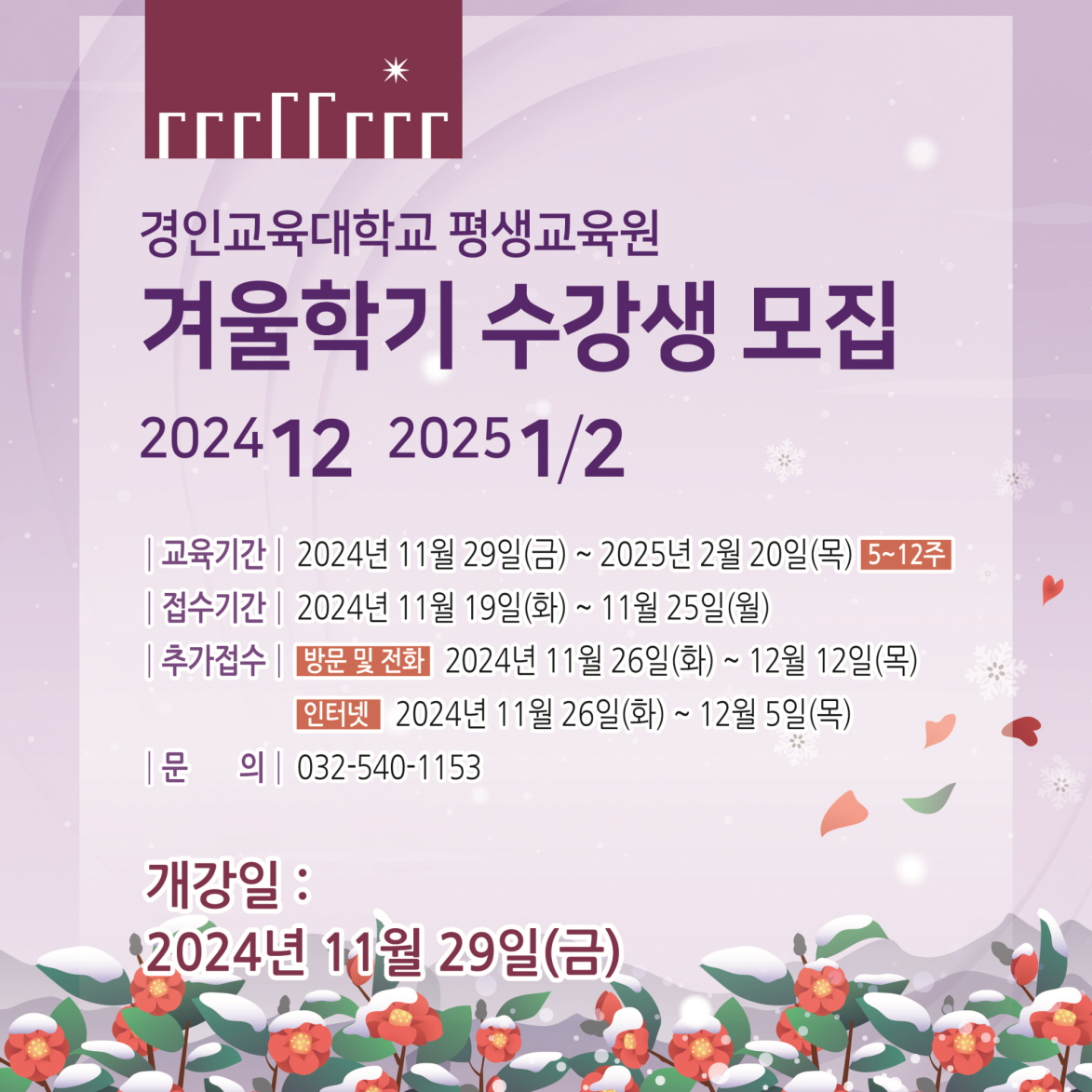 경인교육대학교 인천 평생교육원 겨울학기 수강생 모집