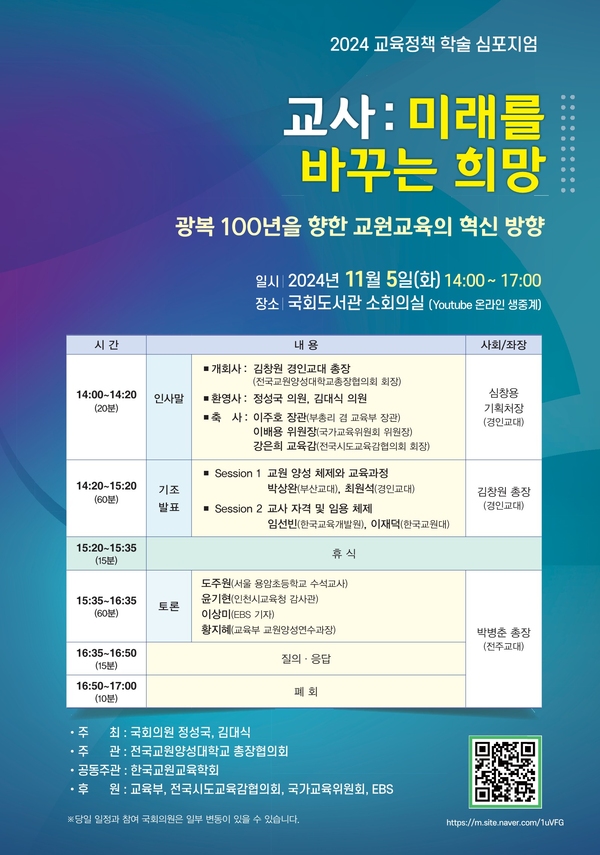 광복 100년을 향한 교원교육의 혁신 방향: 2024 국회 교육정책 학술 심포지엄 개최